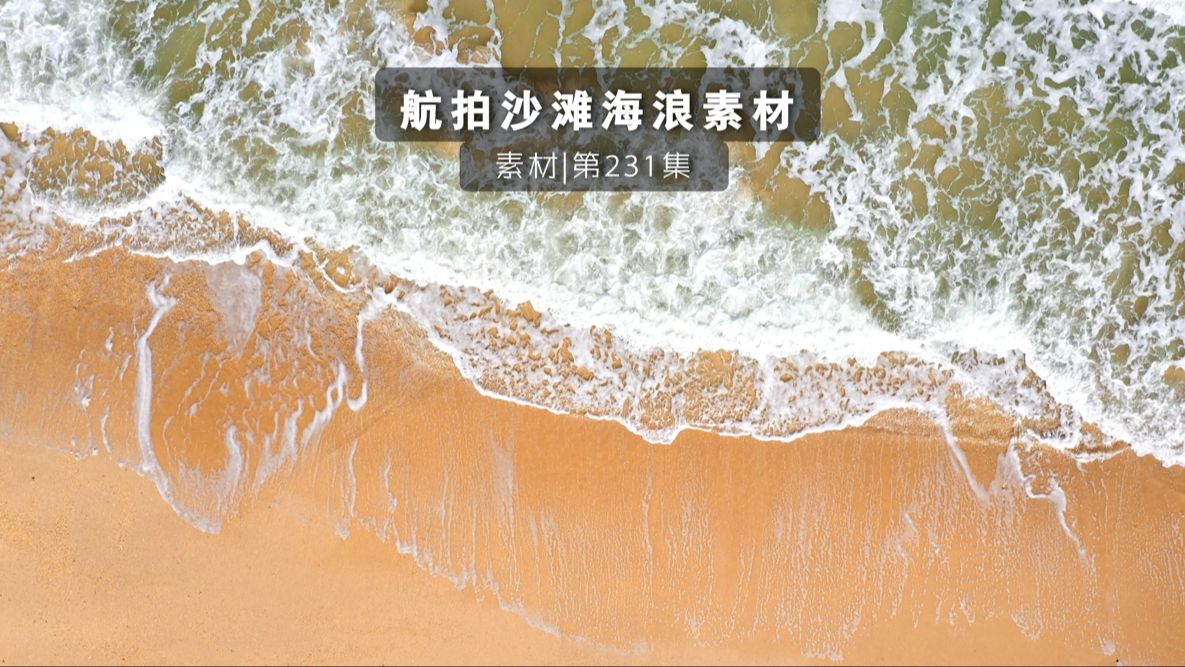 素材提供,航拍沙滩海浪哔哩哔哩bilibili