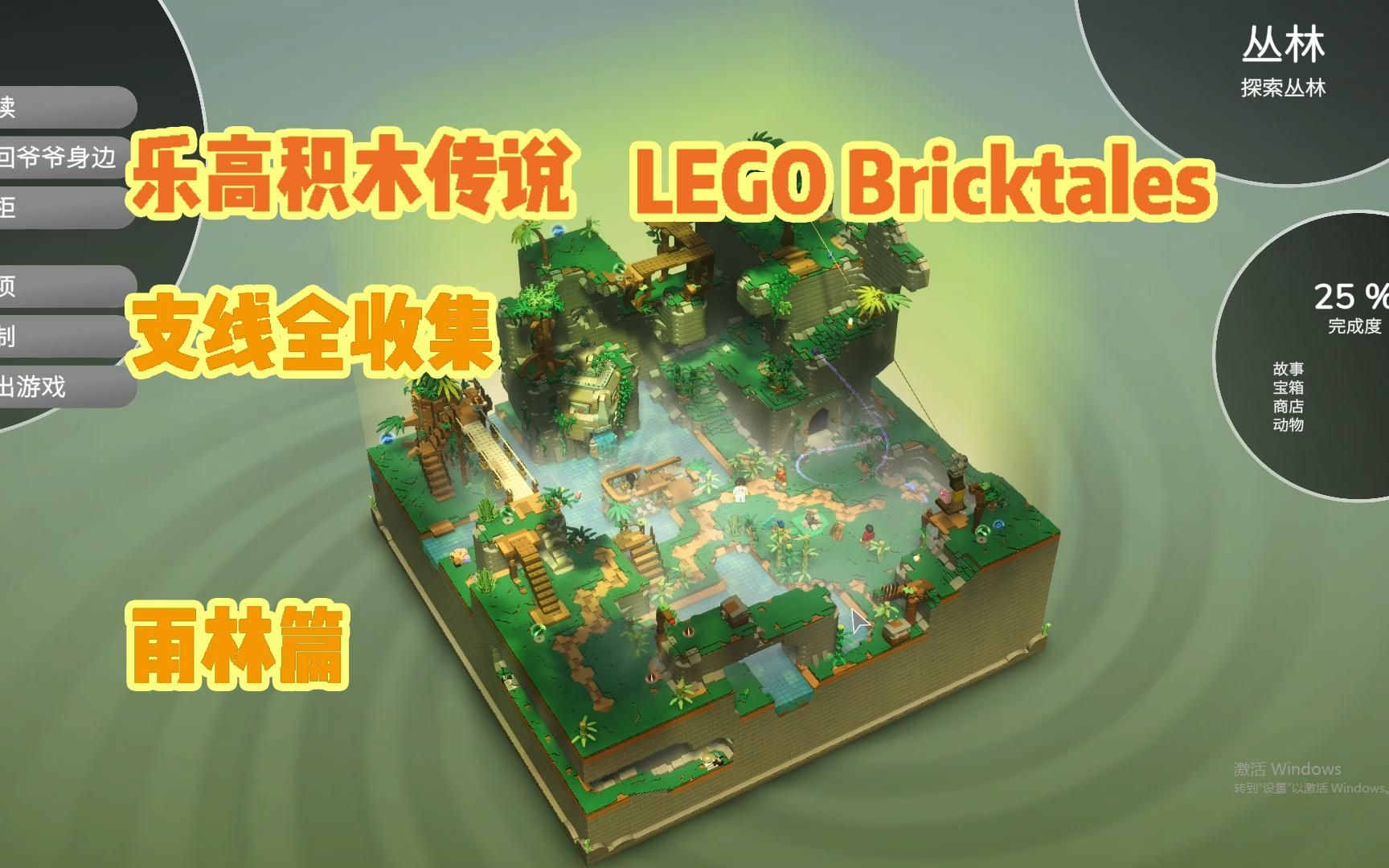 [图]乐高积木传说 LEGO Bricktales 支线全收集录像 雨林篇