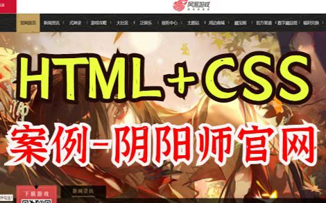 【Web前端项目】基于HTML+CSS+JS仿阴阳师游戏官网首页制作手把手教你敲出阴阳师官网(附源码课件)Web前端开发Web前端毕业设计Web项目...