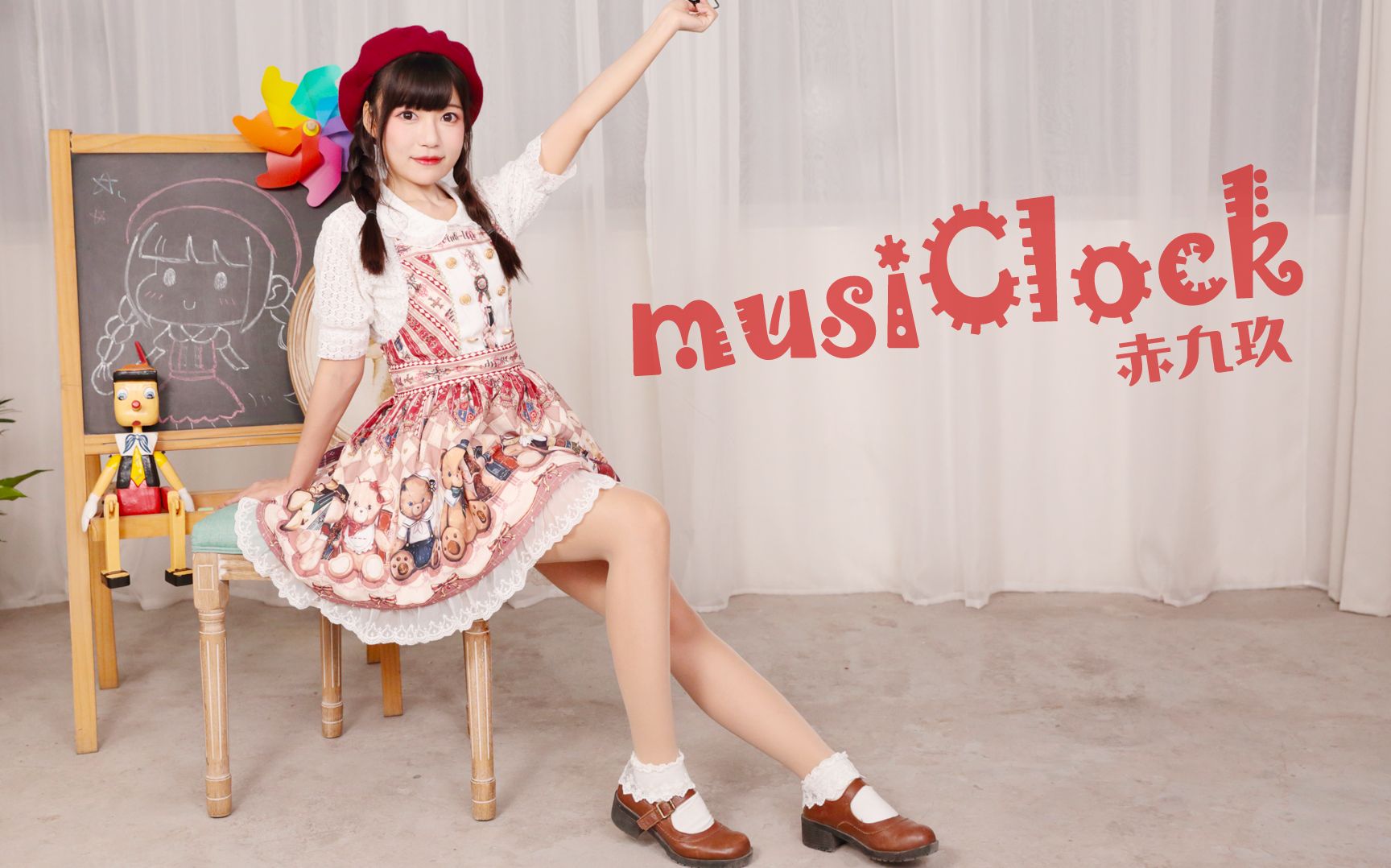 【赤九玖】musiclock【好担心眼镜会掉的练习向小作品(●70●)】