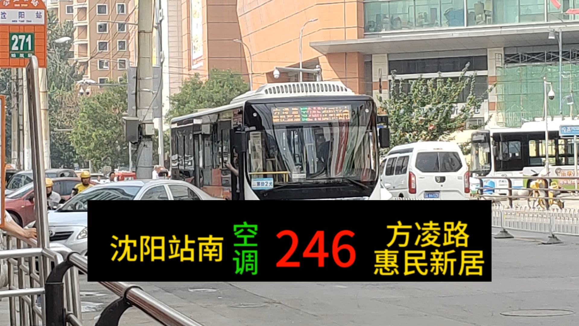 【宇通h11】沈阳公交246路前方展望pov(沈阳站南—方凌路惠民新居)