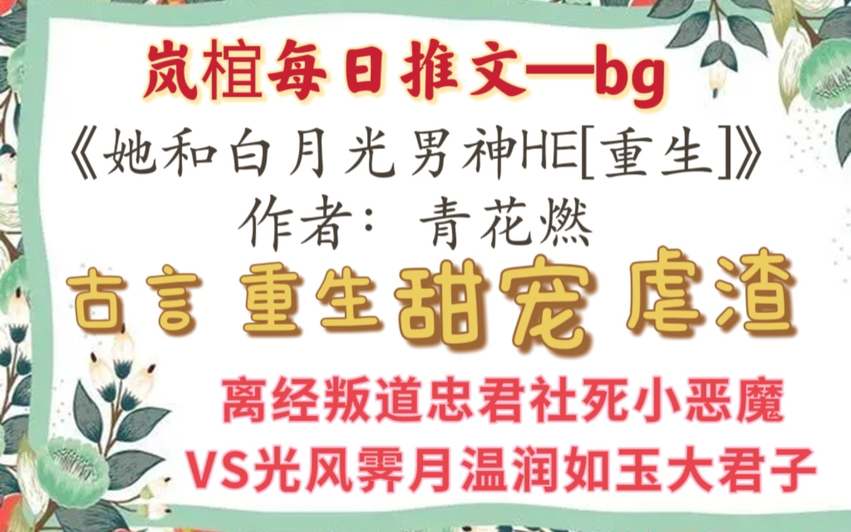 【完结古言推文】颜乔乔重生回到少年时,忽然记起年少时最心动的,莫过于这位君子温和疏离、拒人千里的那一笑.《她和白月光男神HE》作者:青花燃...