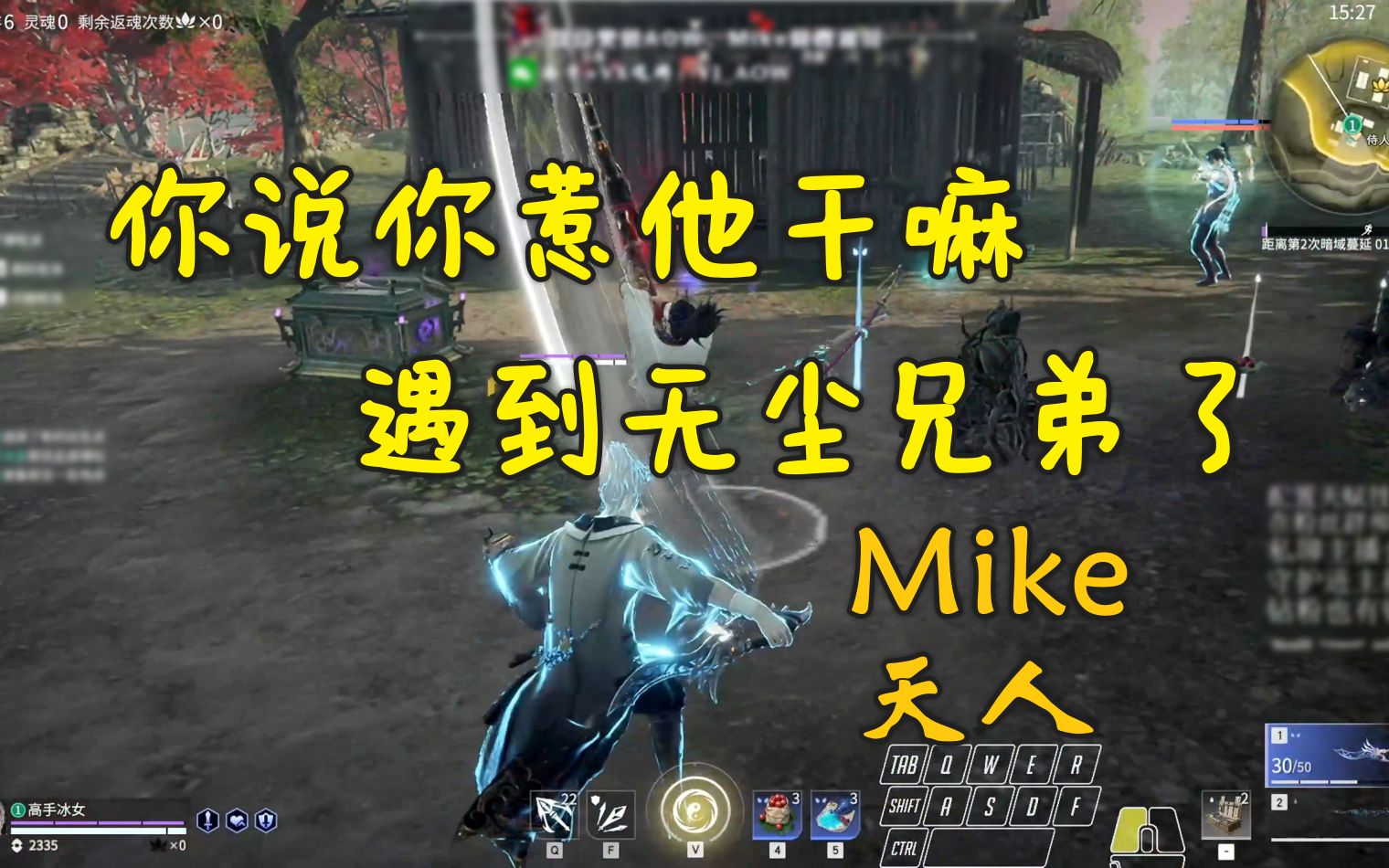 你说你惹他干嘛丨无尘也玩一家亲丨Mike天人哔哩哔哩bilibili