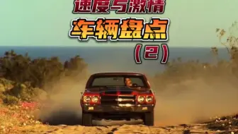 速度与激情第二部车辆盘点，最后一台非常狂暴！