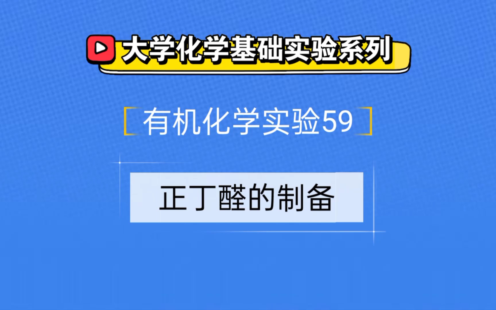 大学化学基础实验系列●有机化学实验59——正丁醛的制备哔哩哔哩bilibili