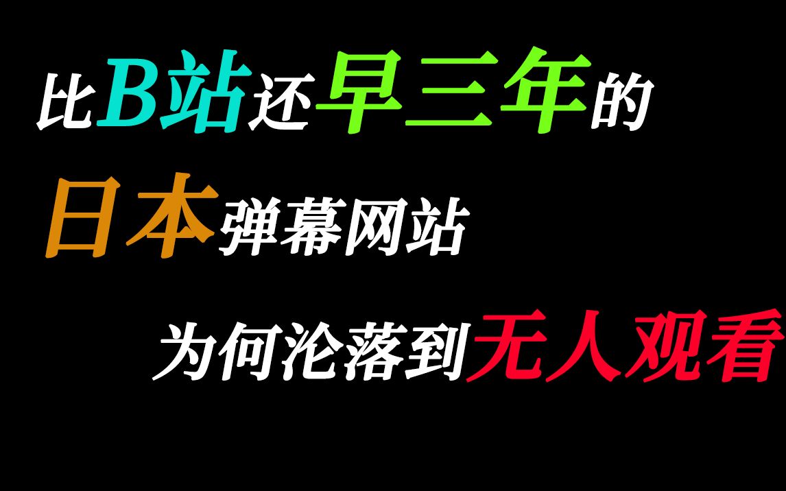 【科普】为什么B站前身的前身连日本本地人都不愿意去看哔哩哔哩bilibili