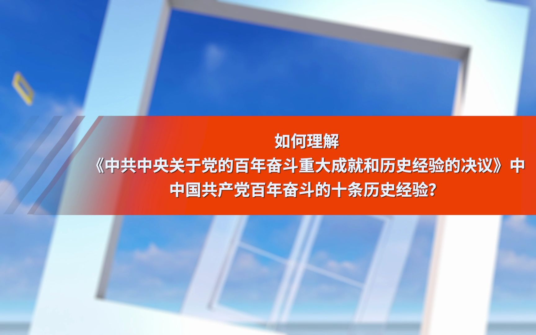 如何理解《中共中央关于党的百年奋斗重大成就和历史经验的决议》中的十条历史经验?哔哩哔哩bilibili