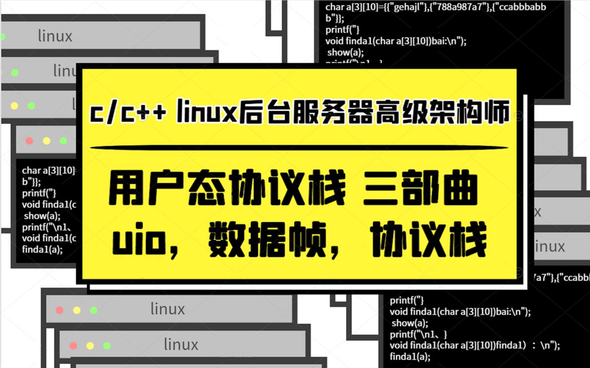 用户态协议栈 三部曲 uio,数据帧,协议栈|网络协议栈|tcp/ip|udp|socket|linux后台开发哔哩哔哩bilibili