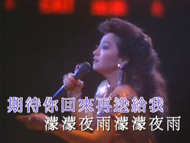 [图]徐小凤 - 蒙蒙夜雨(演唱会)_粤语_流行歌曲