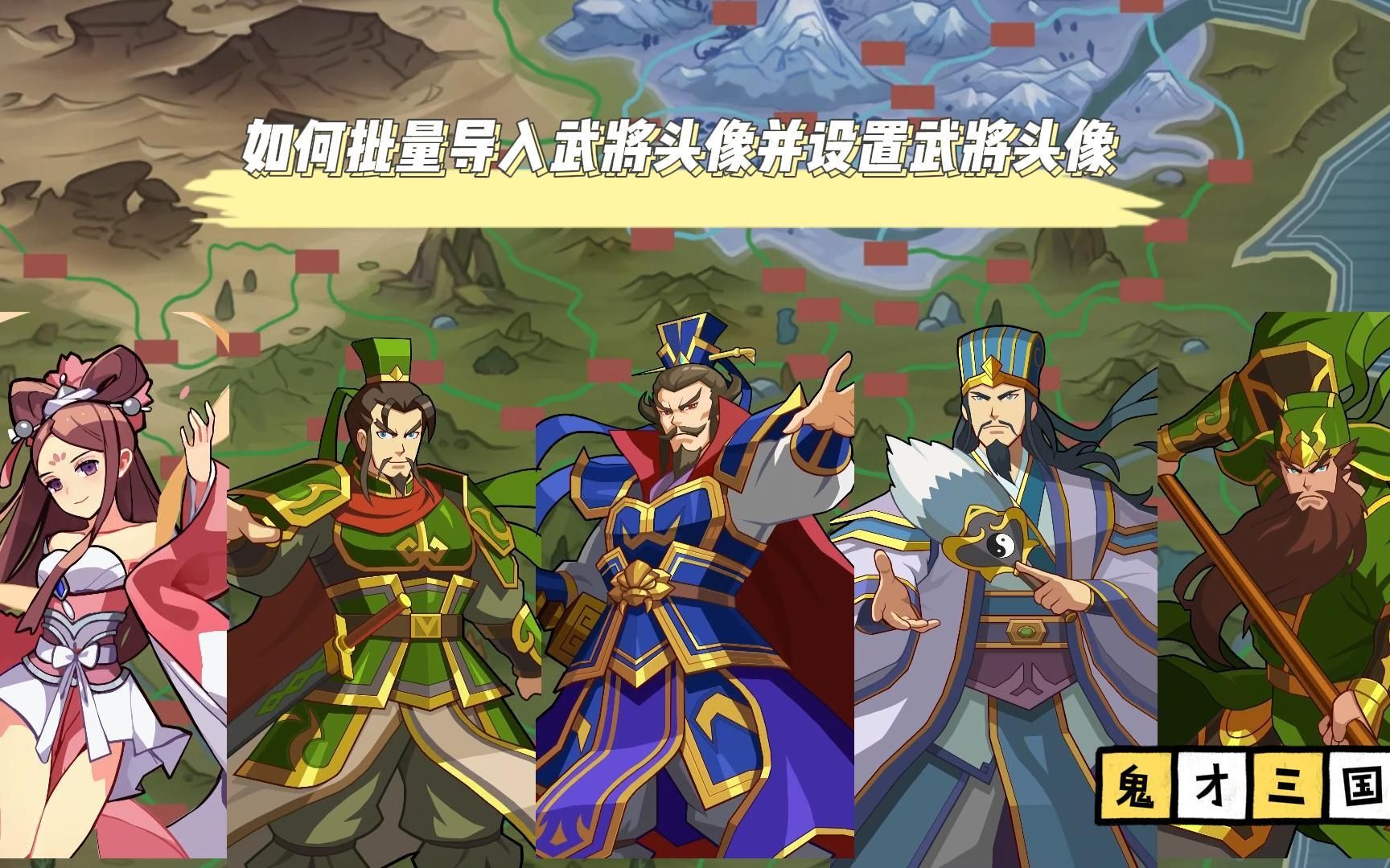 如何批量导入武将头像并设置武将头像哔哩哔哩bilibili