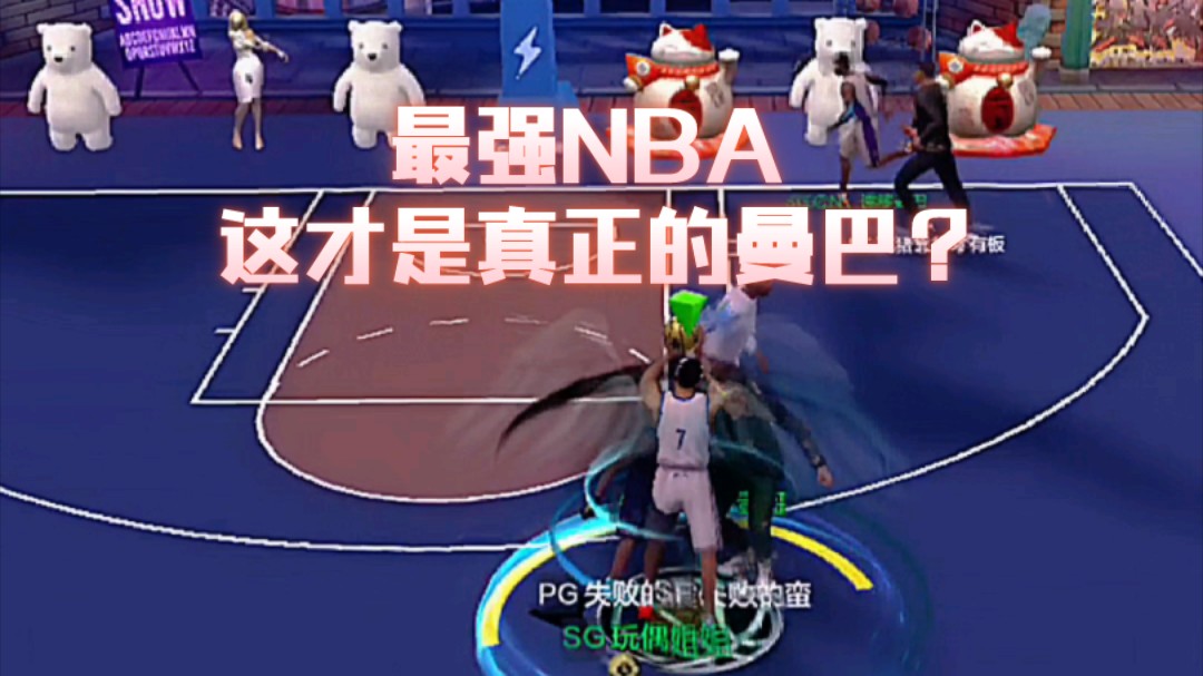 最强NBA——这才是真正的曼巴!手机游戏热门视频