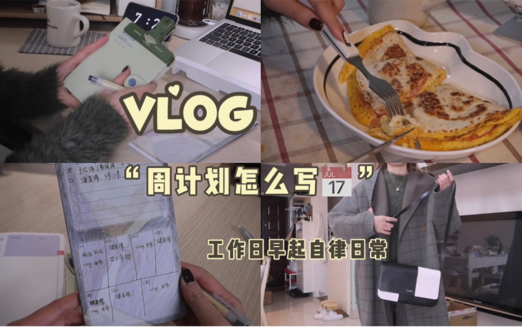 VLOG|周计划怎么写?简单明了高效|工作日早起日常|番茄鸡蛋卷饼|打扫房间|自律且高效的早晨哔哩哔哩bilibili