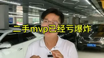 Download Video: 二手的MPV已经跌爆了