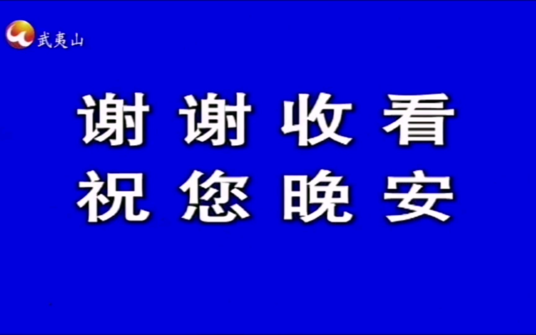 [图]武夷山电视台 公益广告 收台 20220515 00:16