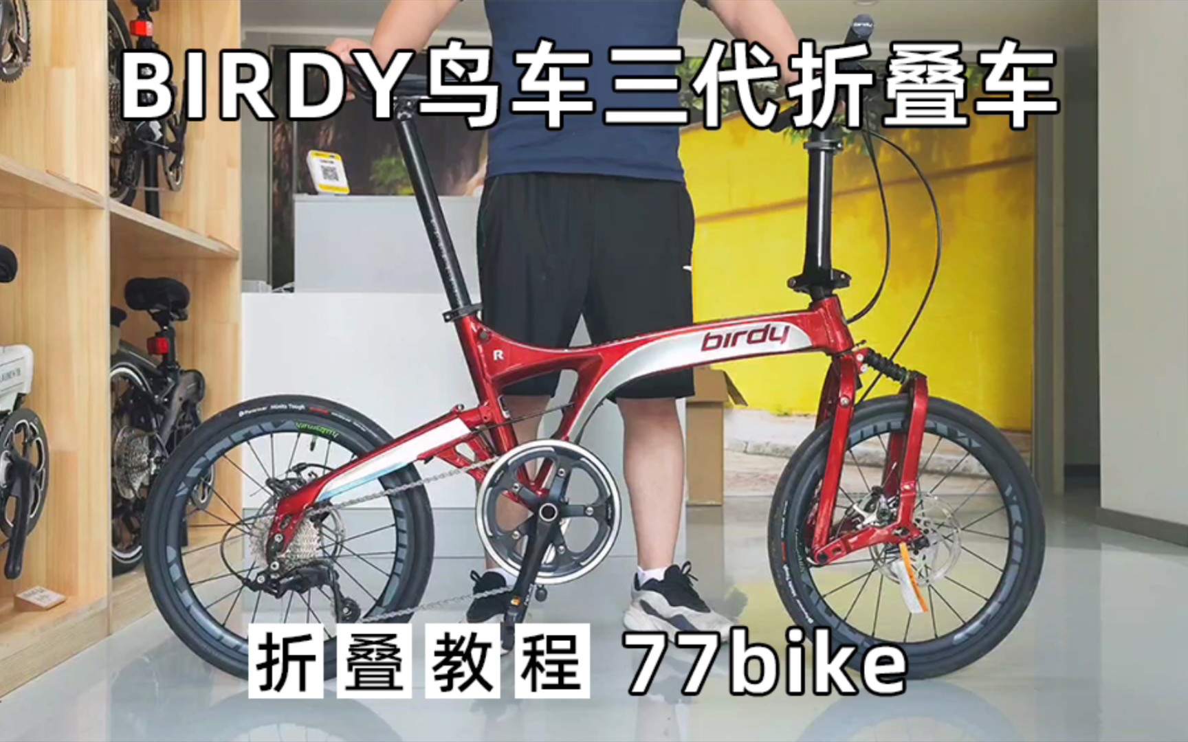 77bike折叠教程 Birdy R20 鸟车三代折叠自行车哔哩哔哩bilibili