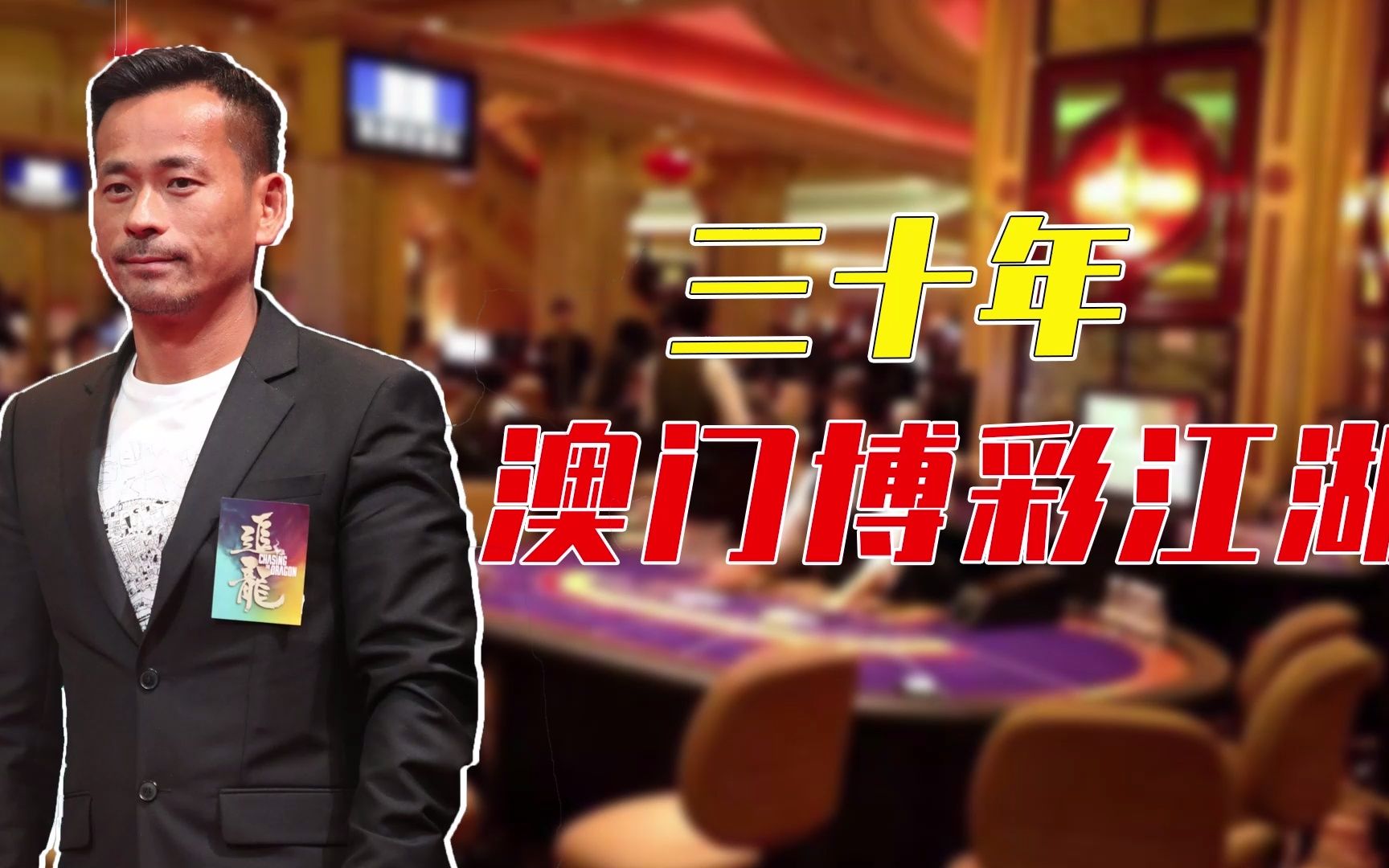 澳门博彩业三十年,涉案6800亿,洗米华成最后的"叠码仔"