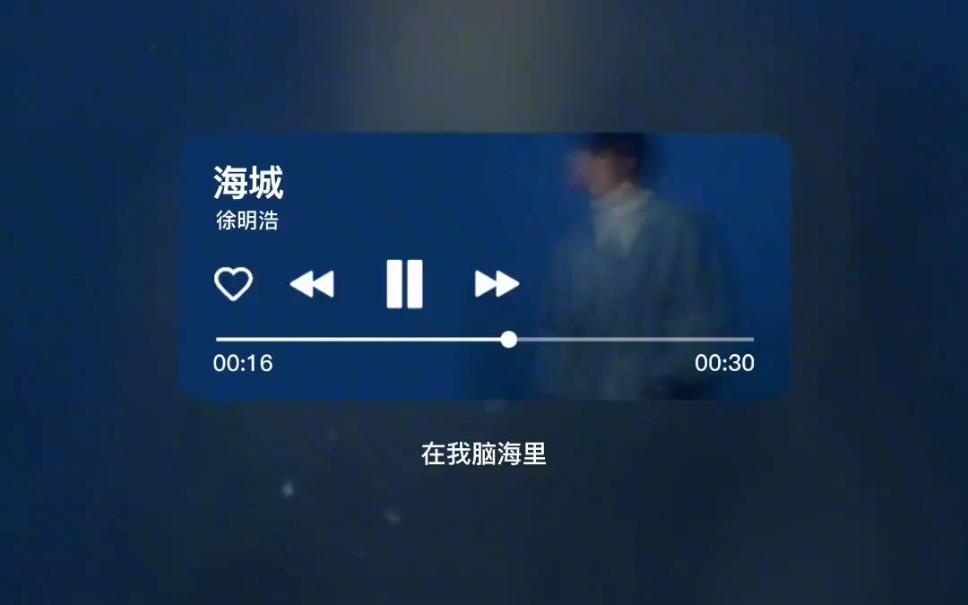 《海城》海城 徐明浩 音乐分享哔哩哔哩bilibili