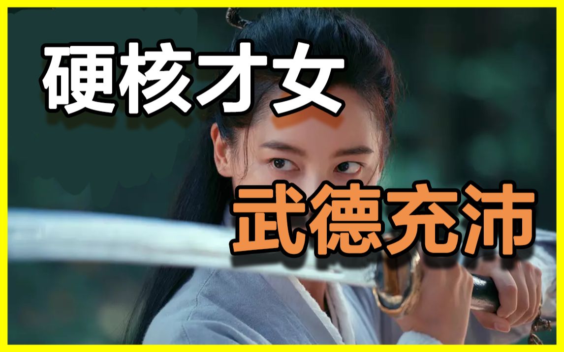 [图]谢道韫：作为才女，把人打服不过分吧？