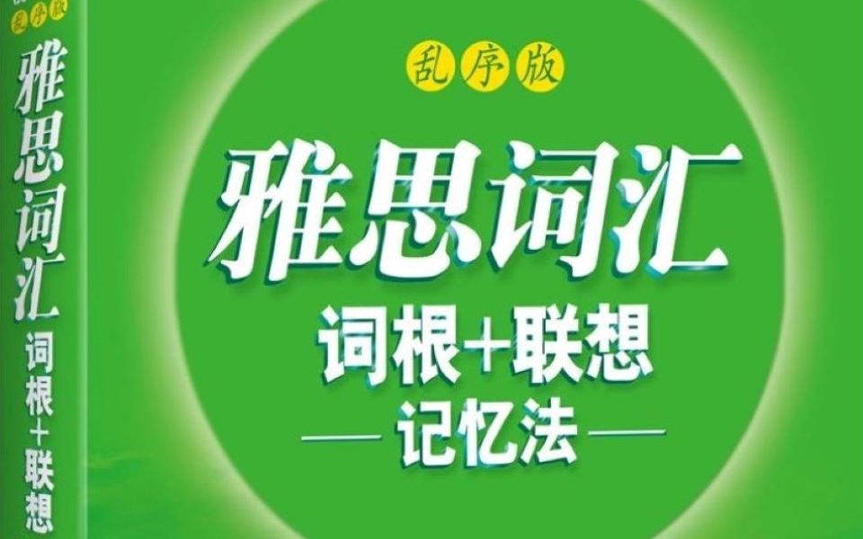 [图]完结丨修订版丨自创背词法丨八小时一轮丨雅思词汇