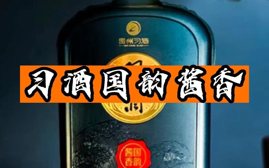 便宜又保真的习酒国韵酱香它不香吗?哔哩哔哩bilibili