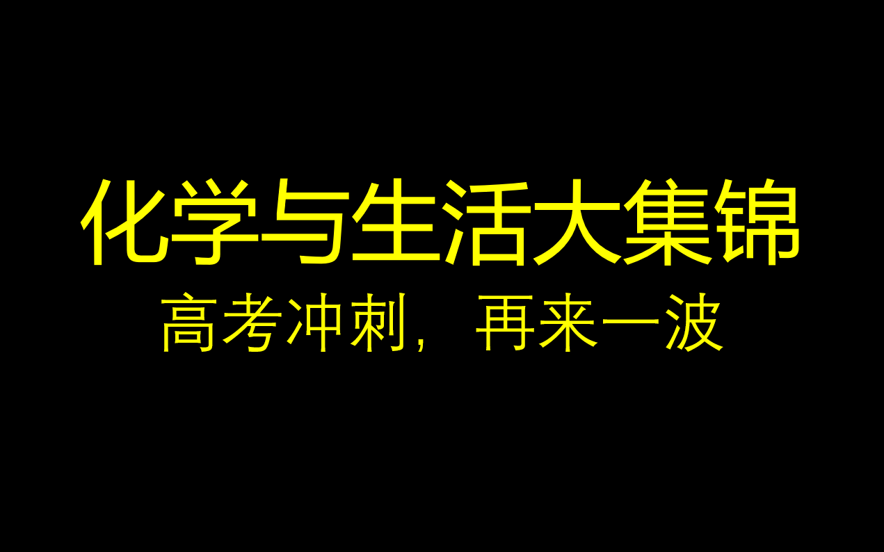 [图]化学与生活大集锦，干就完了