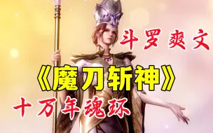 Tải video: 斗罗爽文《魔刀斩神》强吻千仞雪，觉醒神级武魂 魔刀斩神，还获得了可升级的十万年的魂环！！！