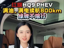 Download Video: 红旗HQ9PHEV满油、满电续航800km！绿牌不限行！ #价到底换到位 #红旗HQ9PHEV #红旗 @一汽红旗