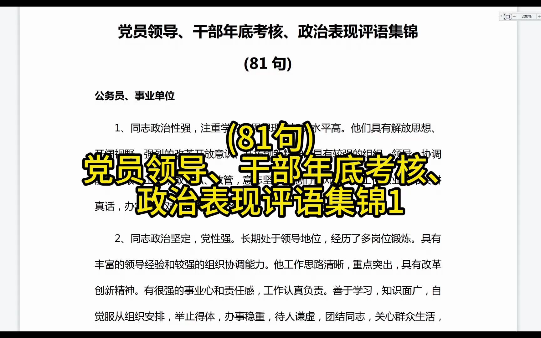 (81句)党员领导、干部年底考核、政治表现评语集锦1哔哩哔哩bilibili