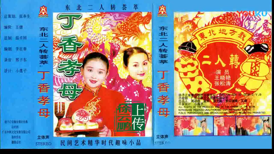 东北二人转正戏丁香孝母张松涛王晓燕正版磁带转录
