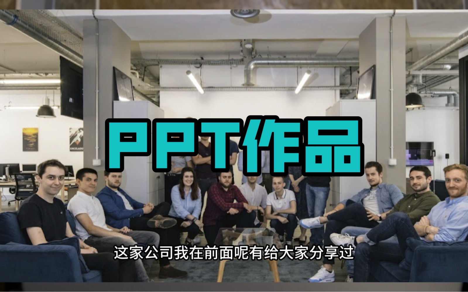 欧洲顶级PPT设计公司 作品集哔哩哔哩bilibili