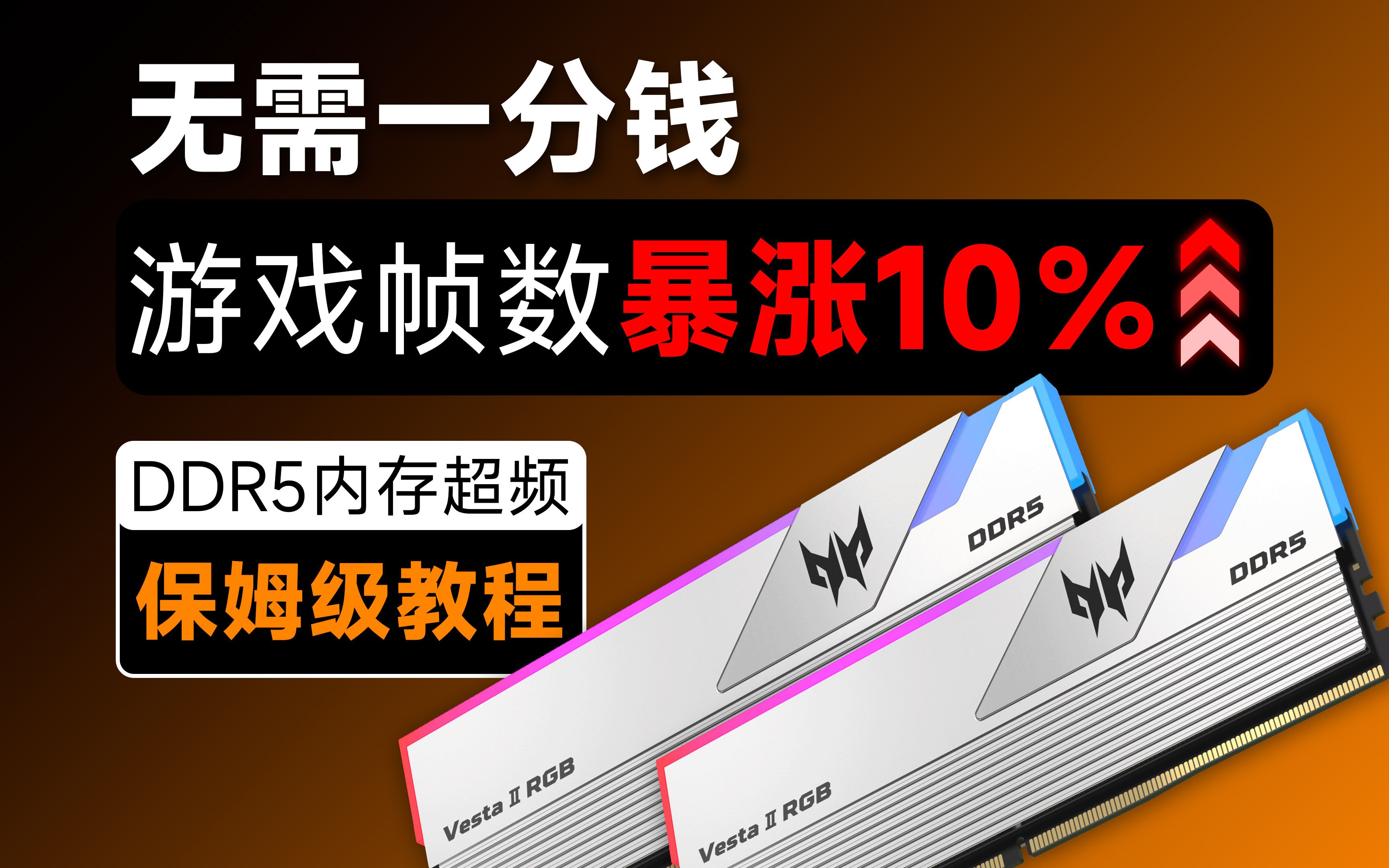 保姆级DDR5内存超频教程!超频有多少提升?宏碁掠夺者Vesta Ⅱ 炫光星舰6800MHz哔哩哔哩bilibili