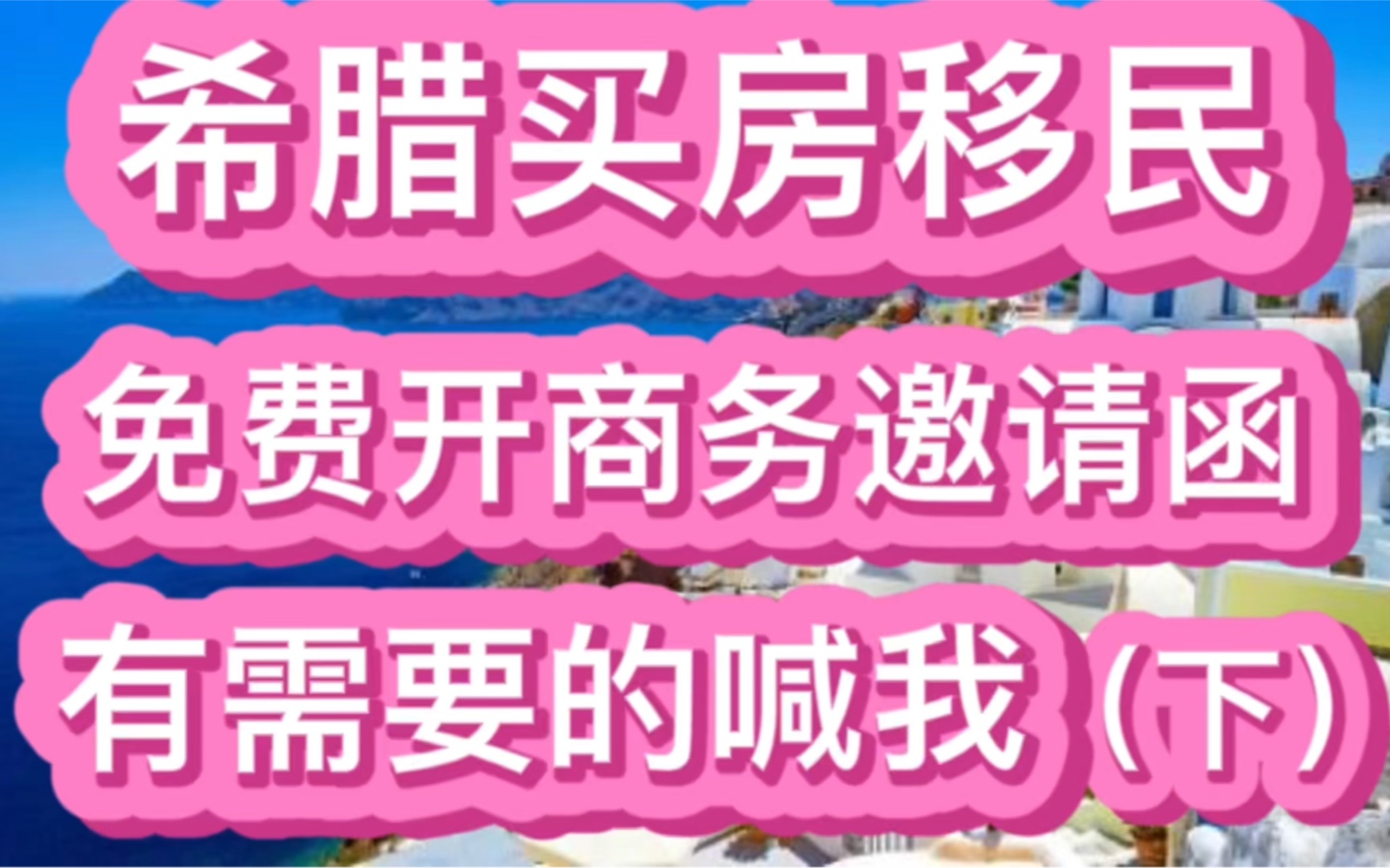 希腊移民买房投资房产之免费开商务邀请函,有需要的喊我(下)哔哩哔哩bilibili