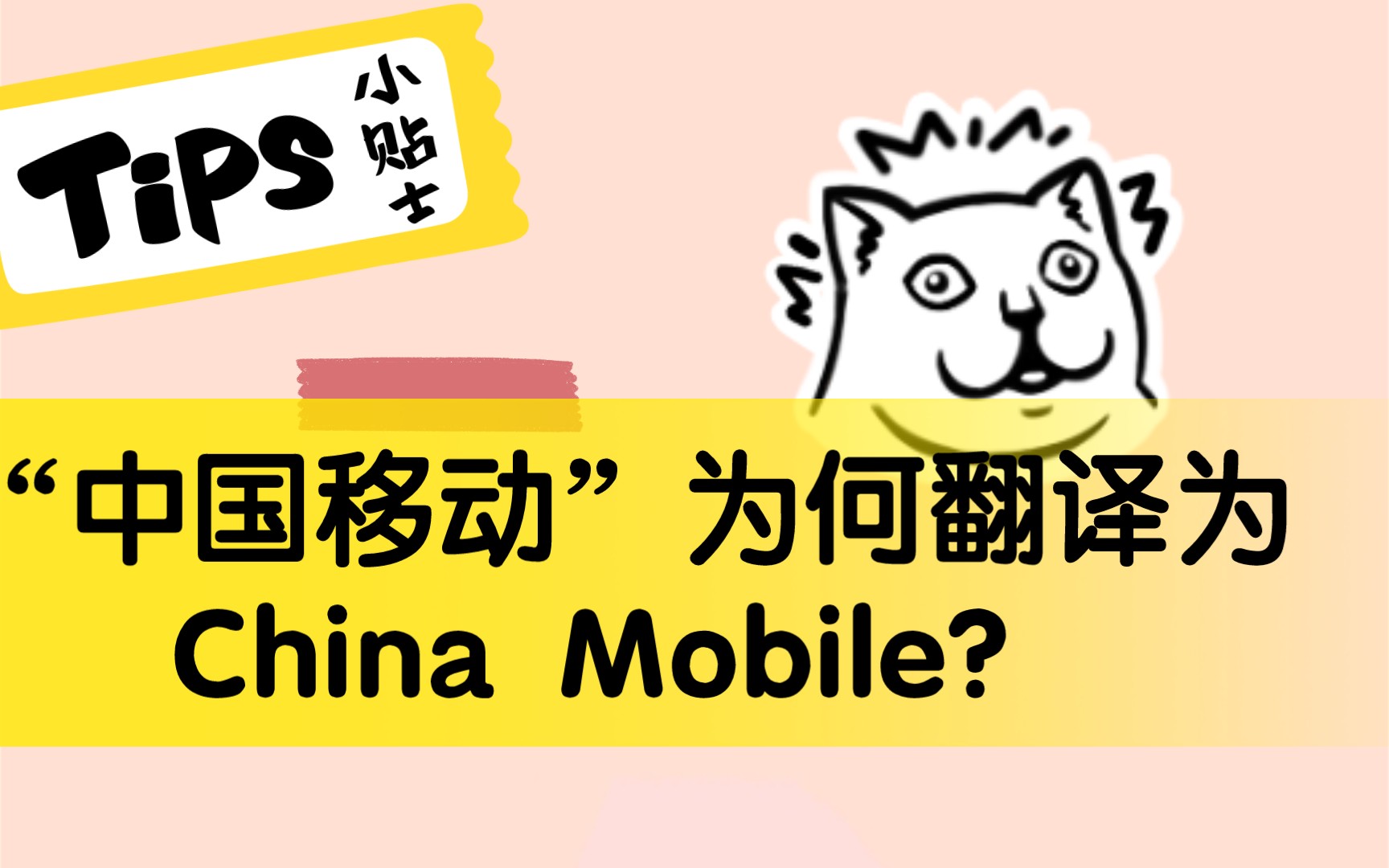 为什么“中国移动”翻译为China mobile?拉丁文起源可以解释一切..哔哩哔哩bilibili