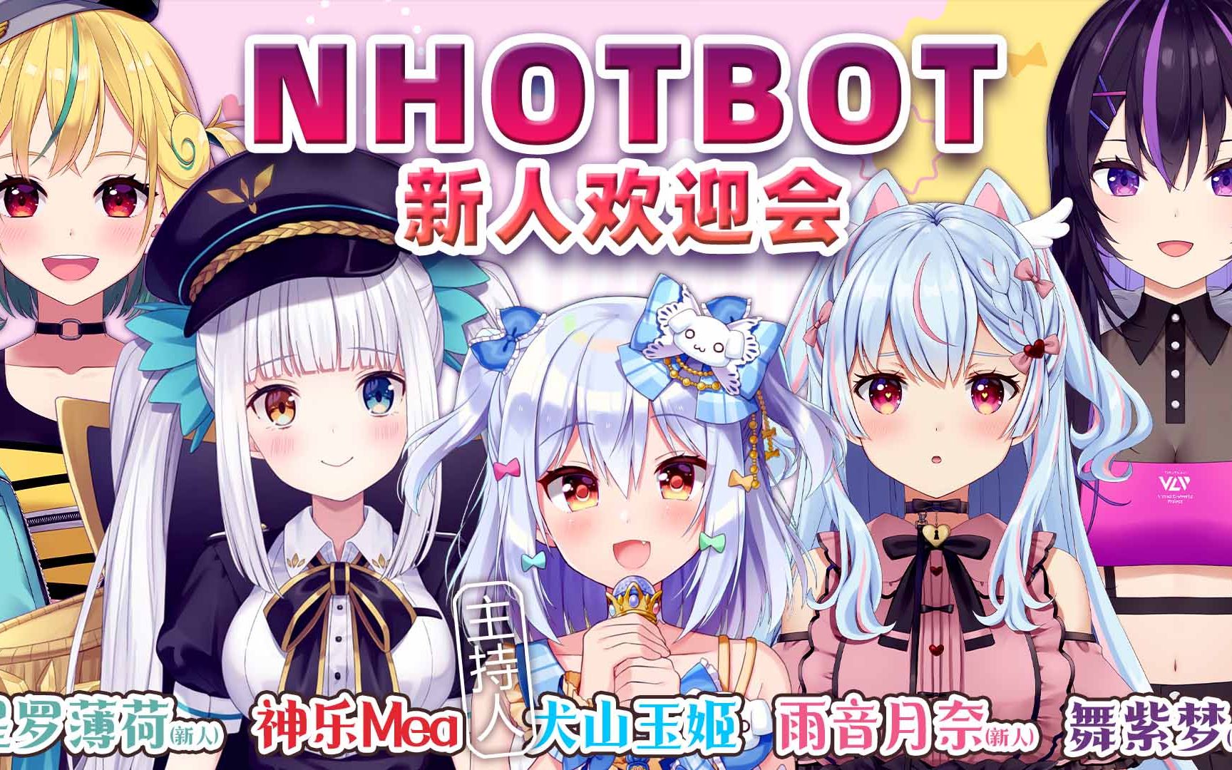 【NHOT BOT专属团综#21】NHOT BOTx犬山玉姬联动 新人欢迎会哔哩哔哩bilibili