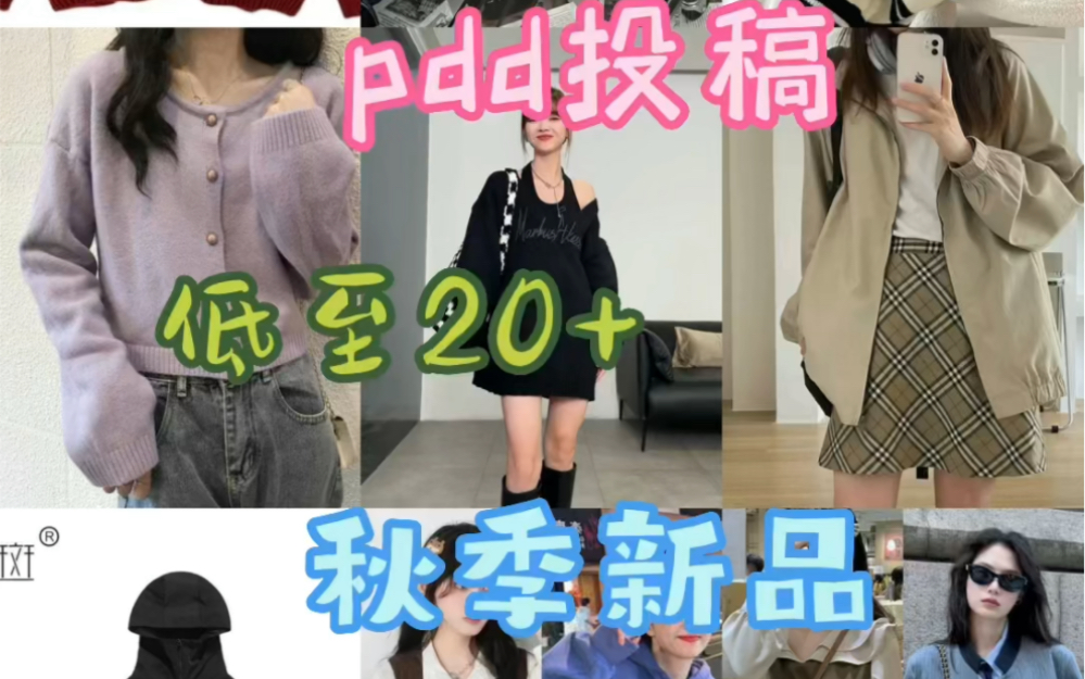 pdd投稿|11件平价秋款服装测评~哔哩哔哩bilibili