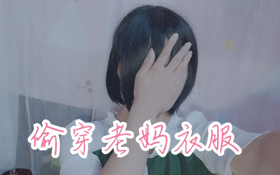 当妈妈不在家偷偷穿她衣服