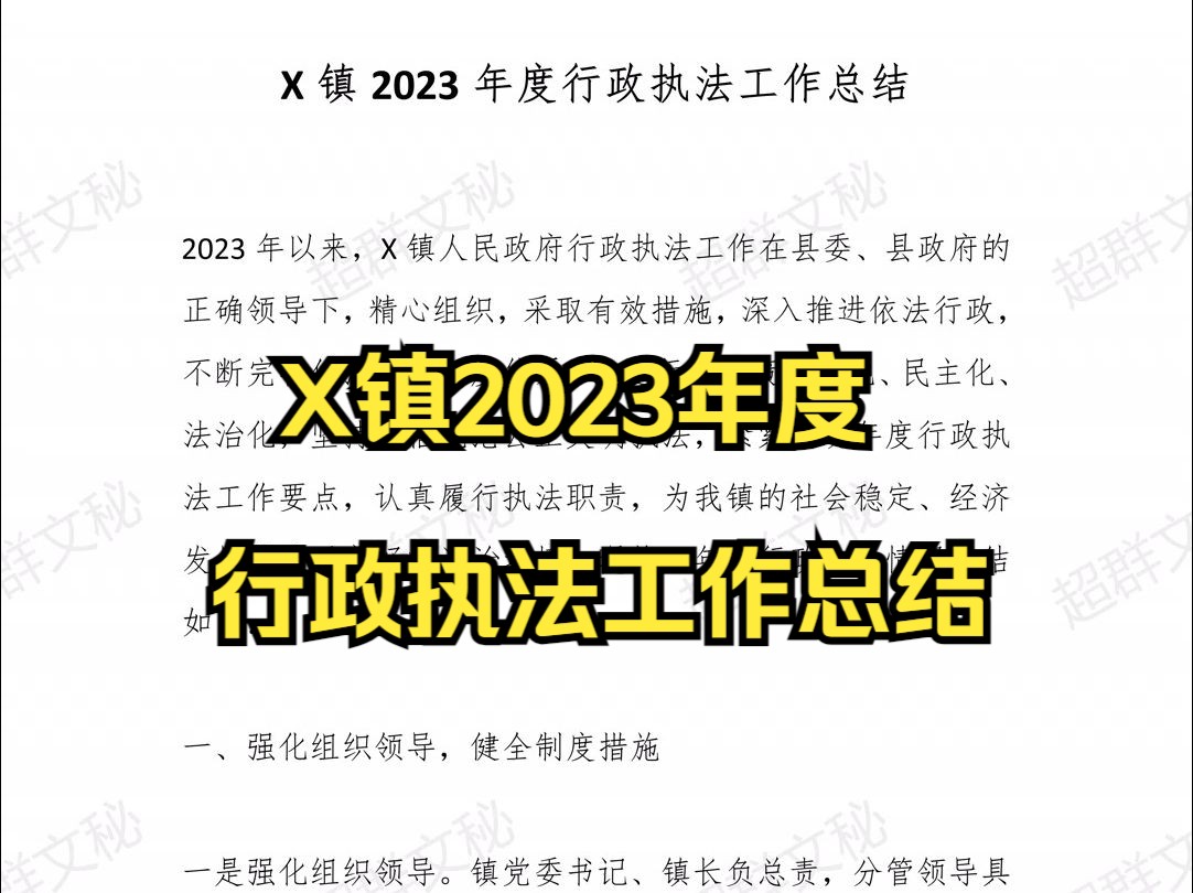 X镇2023年度行政执法工作总结哔哩哔哩bilibili