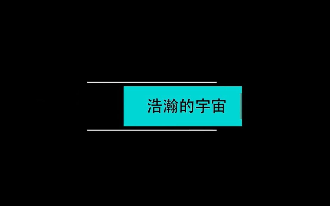 [图]冀人版小学科学六年级下册13、浩瀚的宇宙—科学声音