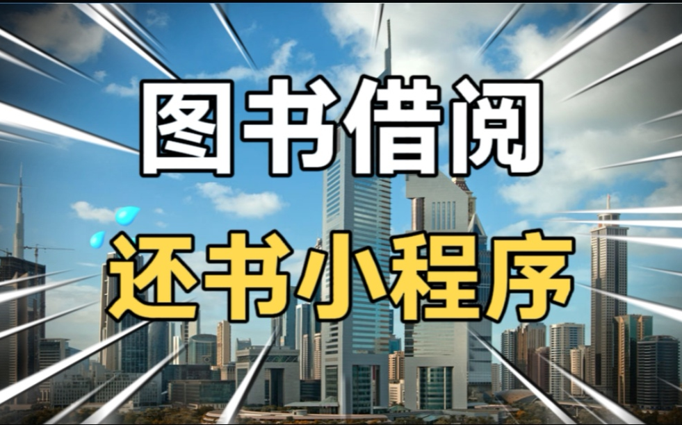 图书借阅微信小程序+后台,书籍的发布、下架、分类、借阅、还书、积分兑换、互动圈、图书角、积分排名哔哩哔哩bilibili