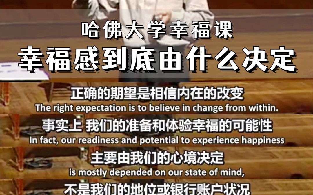 [图]哈佛大学幸福课：幸福感到底由什么决定