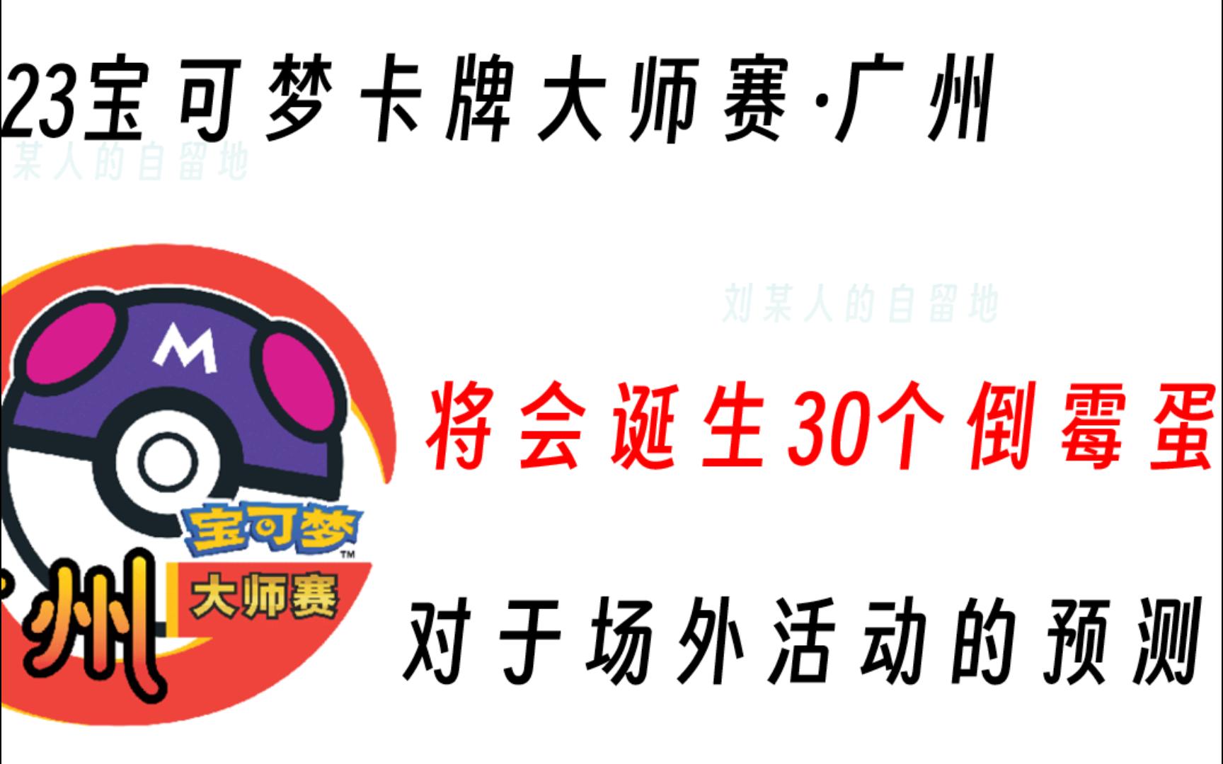 即将诞生30个倒霉蛋的宝可梦卡牌大师赛广州!对于场外活动的预测哔哩哔哩bilibili