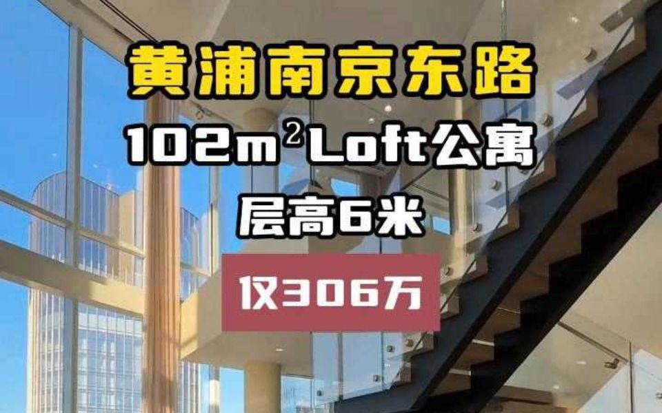 306万!上海黄浦南京西路102㎡ Loft公寓,6米层高+全景落地窗!哔哩哔哩bilibili