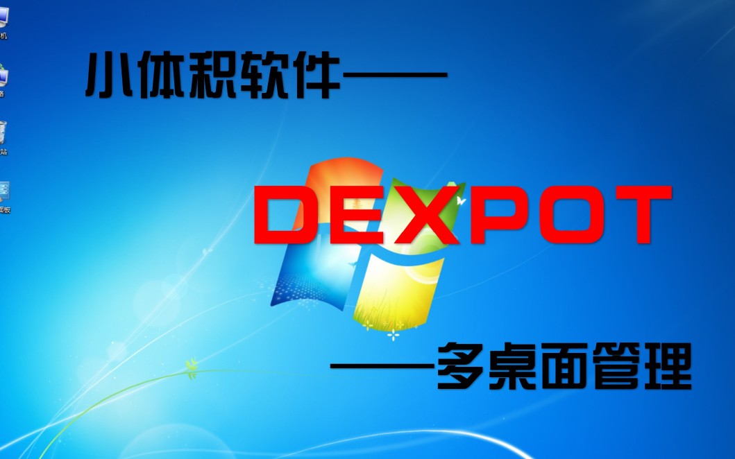 【小体积软件】老用户的桌面多管理dexpot哔哩哔哩bilibili