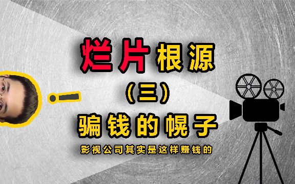 烂片根源三,了解影视公司如何赚钱,就明白为什么会拍烂片了.50块能做的完的事,为什么要花300做好呢?〖陈昀晕导16〗哔哩哔哩bilibili