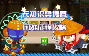 Download Video: 【气球塔防6/BTD6】无知识奥德赛 困难征程攻略 第56期大航海