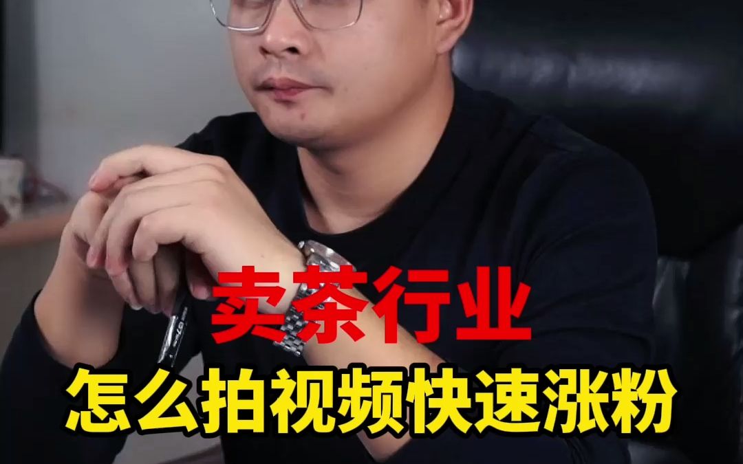 卖茶叶怎么拍视频快速涨粉哔哩哔哩bilibili