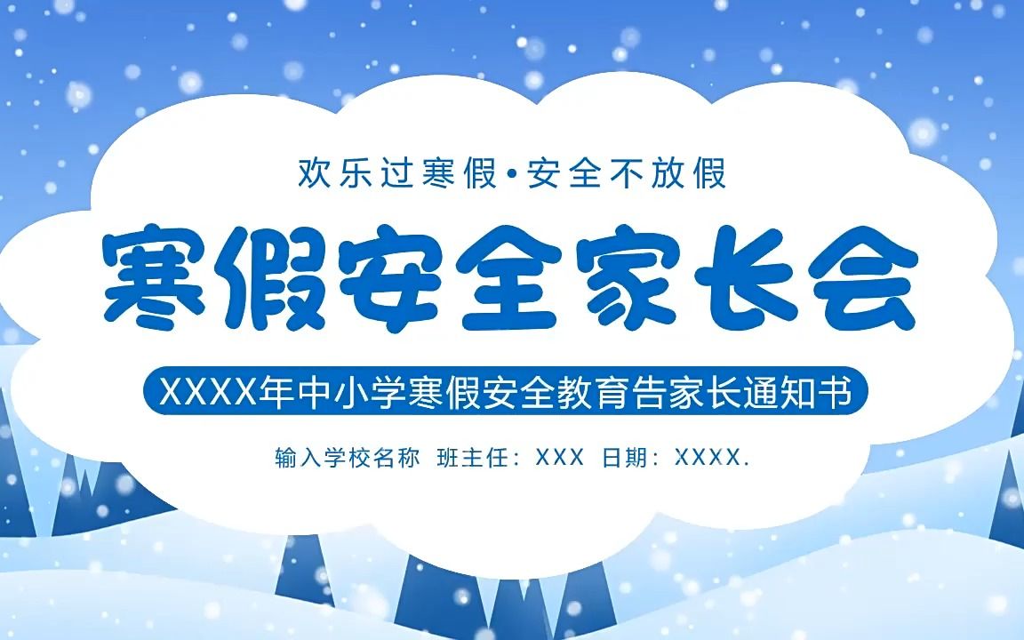 2023年寒假家长会PPT模板哔哩哔哩bilibili