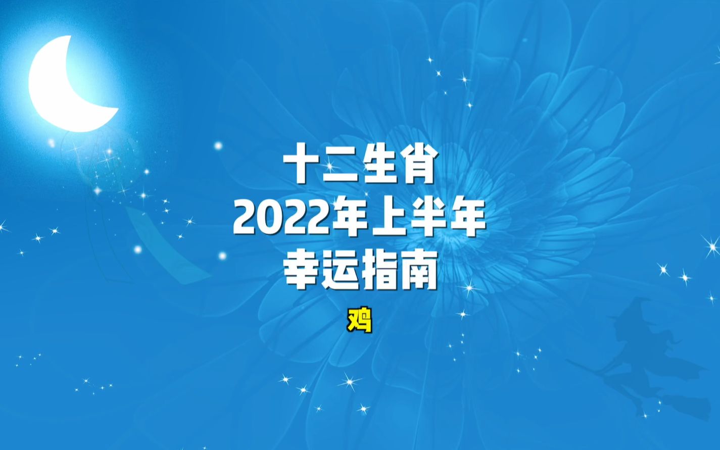 十二生肖2022年上半年幸运指南鸡