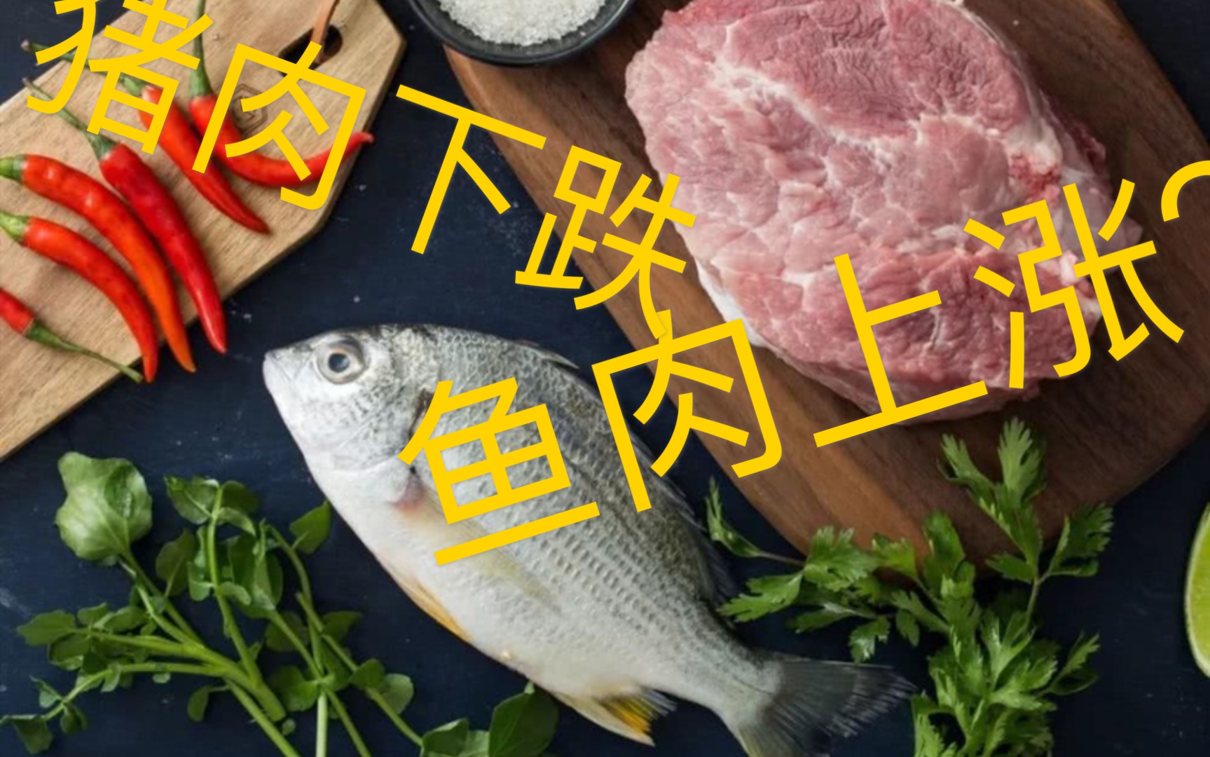猪肉价格下跌,鱼肉价格上涨,好像有点不合理.