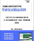 【复试】2024年 南京信息工程大学085408光电信息工程《T31单片机原理与应用(加试)之单片机原理及接口技术》考研复试精品资料笔记讲义大纲提纲课...